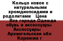 Кольцо новое с натуральными хромдиопсидами и родолитами › Цена ­ 18 800 - Все города Одежда, обувь и аксессуары » Аксессуары   . Архангельская обл.,Коряжма г.